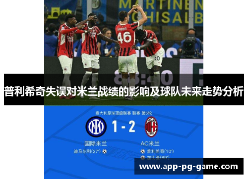 普利希奇失误对米兰战绩的影响及球队未来走势分析