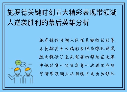 施罗德关键时刻五大精彩表现带领湖人逆袭胜利的幕后英雄分析