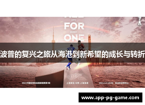 波普的复兴之旅从海港到新希望的成长与转折
