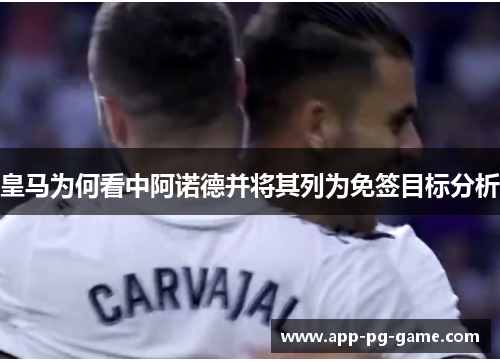 皇马为何看中阿诺德并将其列为免签目标分析