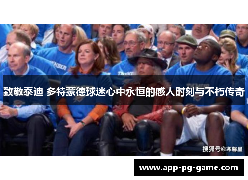 致敬泰迪 多特蒙德球迷心中永恒的感人时刻与不朽传奇