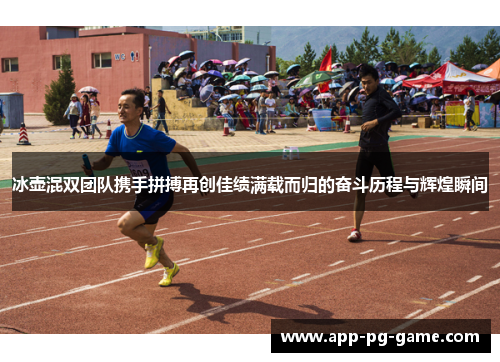 冰壶混双团队携手拼搏再创佳绩满载而归的奋斗历程与辉煌瞬间