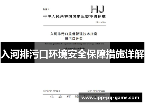 入河排污口环境安全保障措施详解