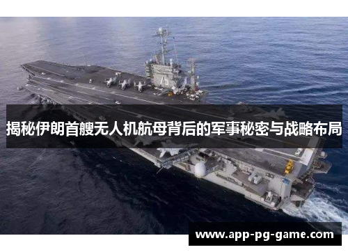 揭秘伊朗首艘无人机航母背后的军事秘密与战略布局