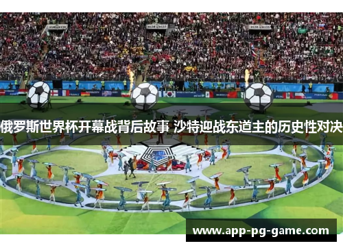 俄罗斯世界杯开幕战背后故事 沙特迎战东道主的历史性对决