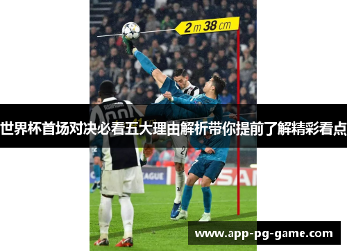 世界杯首场对决必看五大理由解析带你提前了解精彩看点