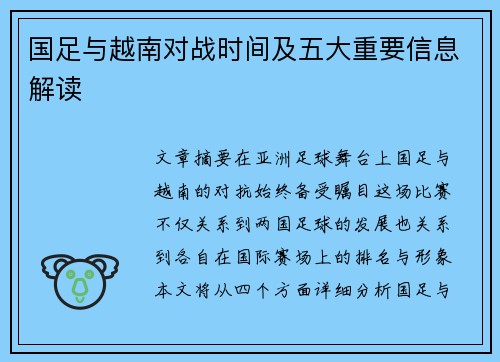 国足与越南对战时间及五大重要信息解读