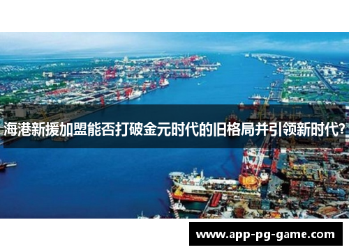 海港新援加盟能否打破金元时代的旧格局并引领新时代？