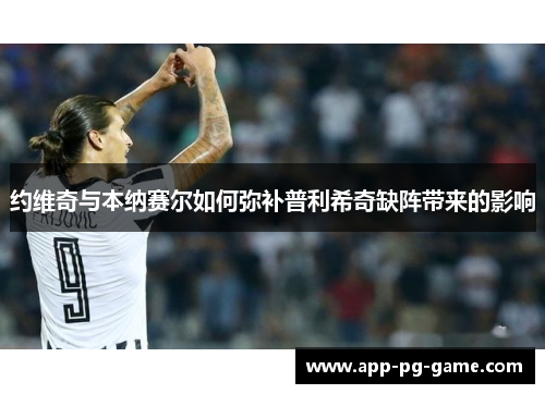约维奇与本纳赛尔如何弥补普利希奇缺阵带来的影响