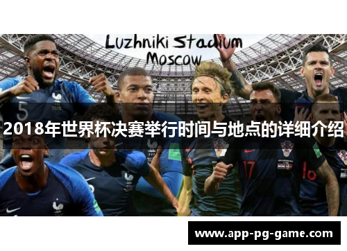 2018年世界杯决赛举行时间与地点的详细介绍