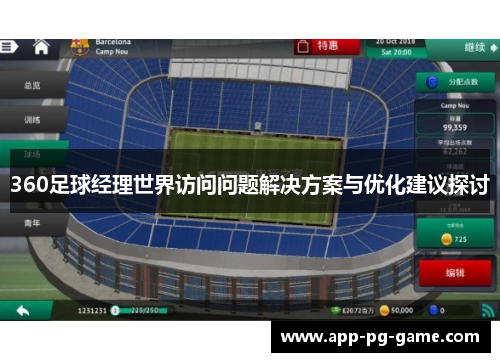 360足球经理世界访问问题解决方案与优化建议探讨