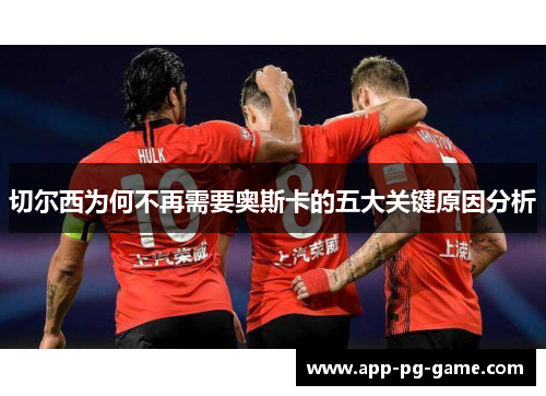 切尔西为何不再需要奥斯卡的五大关键原因分析