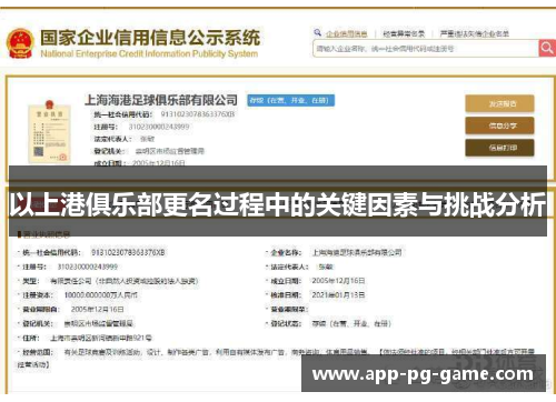 以上港俱乐部更名过程中的关键因素与挑战分析