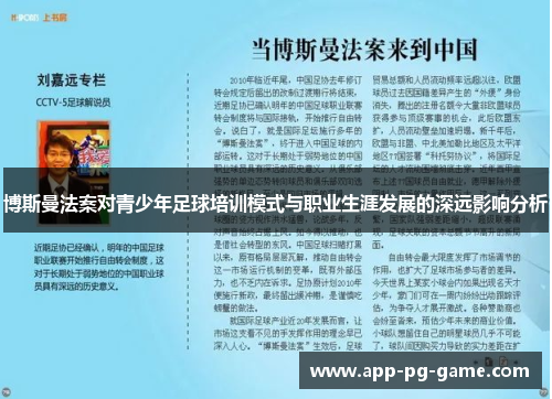 博斯曼法案对青少年足球培训模式与职业生涯发展的深远影响分析