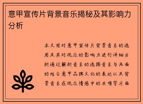 意甲宣传片背景音乐揭秘及其影响力分析