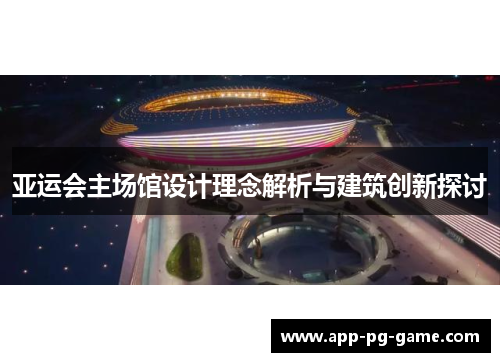 亚运会主场馆设计理念解析与建筑创新探讨