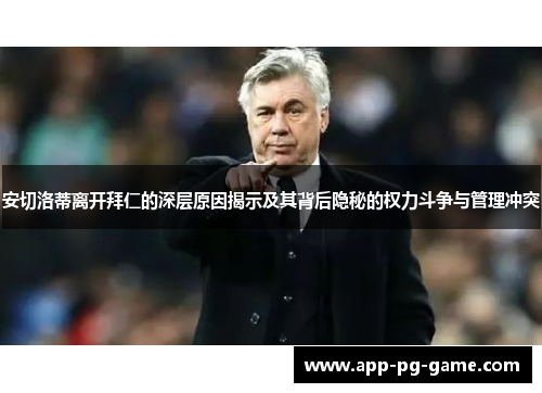 安切洛蒂离开拜仁的深层原因揭示及其背后隐秘的权力斗争与管理冲突