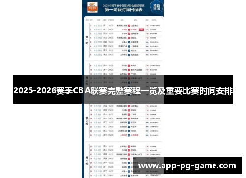 2025-2026赛季CBA联赛完整赛程一览及重要比赛时间安排