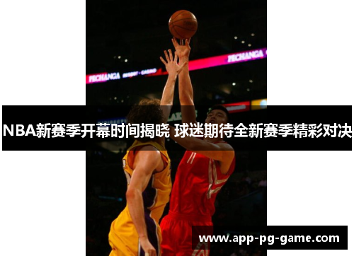 NBA新赛季开幕时间揭晓 球迷期待全新赛季精彩对决