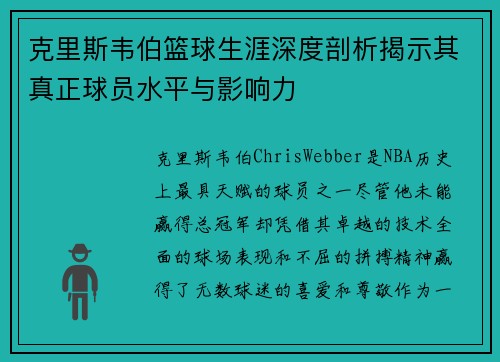克里斯韦伯篮球生涯深度剖析揭示其真正球员水平与影响力