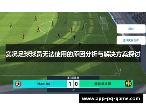 实况足球球员无法使用的原因分析与解决方案探讨