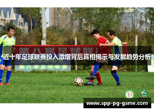 近十年足球联赛投入激增背后真相揭示与发展趋势分析