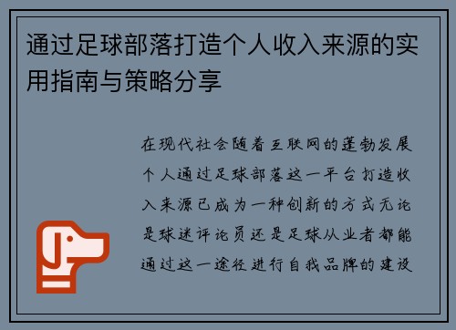 通过足球部落打造个人收入来源的实用指南与策略分享