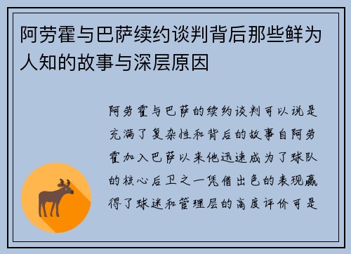 阿劳霍与巴萨续约谈判背后那些鲜为人知的故事与深层原因