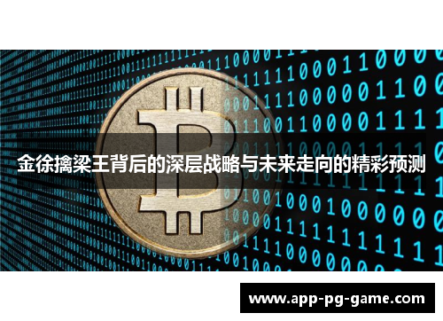 金徐擒梁王背后的深层战略与未来走向的精彩预测