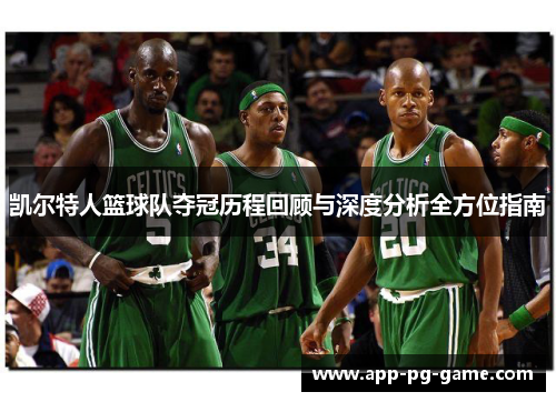 凯尔特人篮球队夺冠历程回顾与深度分析全方位指南