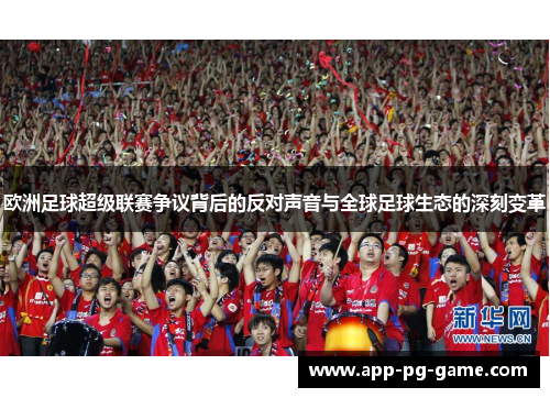 欧洲足球超级联赛争议背后的反对声音与全球足球生态的深刻变革