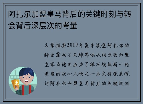 阿扎尔加盟皇马背后的关键时刻与转会背后深层次的考量