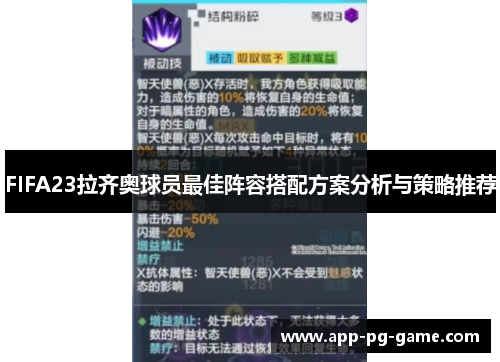 FIFA23拉齐奥球员最佳阵容搭配方案分析与策略推荐