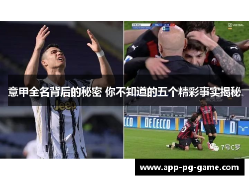 意甲全名背后的秘密 你不知道的五个精彩事实揭秘