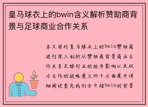 皇马球衣上的bwin含义解析赞助商背景与足球商业合作关系
