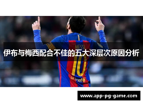 伊布与梅西配合不佳的五大深层次原因分析