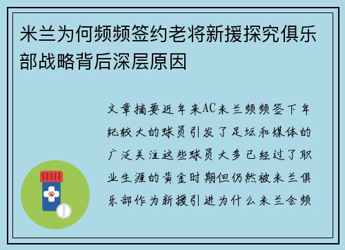 米兰为何频频签约老将新援探究俱乐部战略背后深层原因