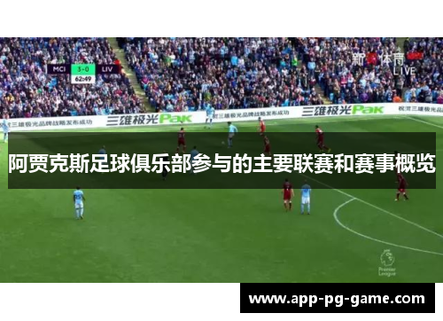 阿贾克斯足球俱乐部参与的主要联赛和赛事概览