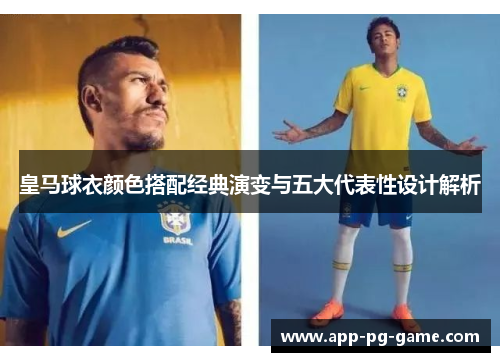 皇马球衣颜色搭配经典演变与五大代表性设计解析