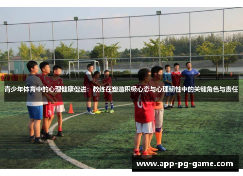 青少年体育中的心理健康促进：教练在塑造积极心态与心理韧性中的关键角色与责任