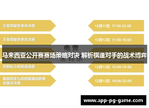 马来西亚公开赛赛场策略对决 解析棋逢对手的战术博弈