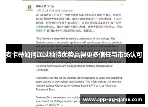 麦卡蒂如何通过独特优势赢得更多信任与市场认可