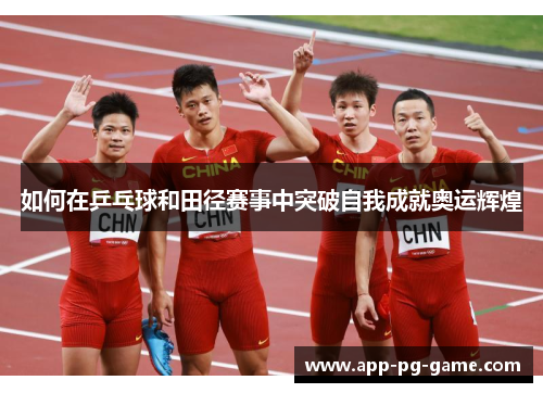 如何在乒乓球和田径赛事中突破自我成就奥运辉煌