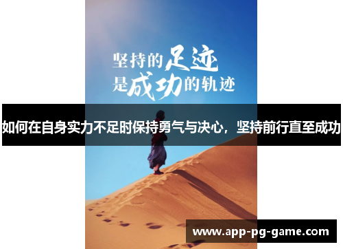 如何在自身实力不足时保持勇气与决心，坚持前行直至成功