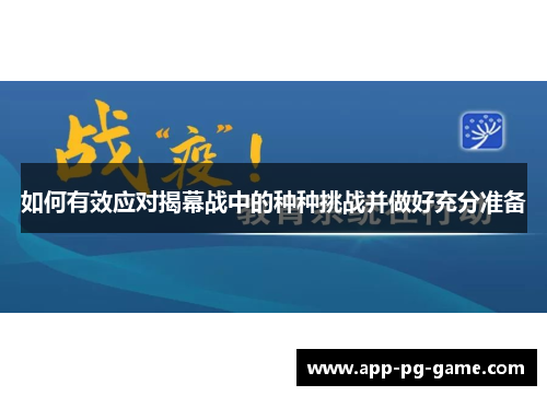如何有效应对揭幕战中的种种挑战并做好充分准备