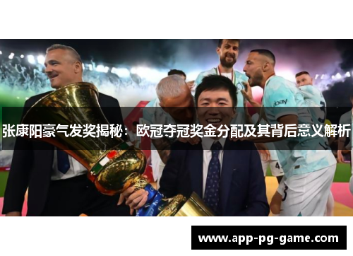 张康阳豪气发奖揭秘:欧冠夺冠奖金分配及其背后意义解析 张康阳豪气发奖揭秘:欧冠夺冠奖金分配及其背后意义解析