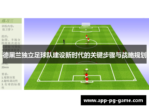 德黑兰独立足球队建设新时代的关键步骤与战略规划 德黑兰独立足球队建设新时代的关键步骤与战略规划