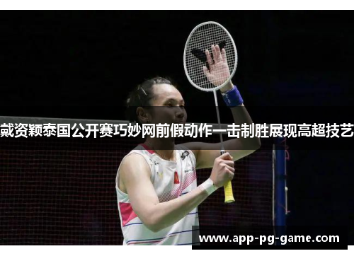 戴资颖泰国公开赛巧妙网前假动作一击制胜展现高超技艺 戴资颖泰国公开赛巧妙网前假动作一击制胜展现高超技艺