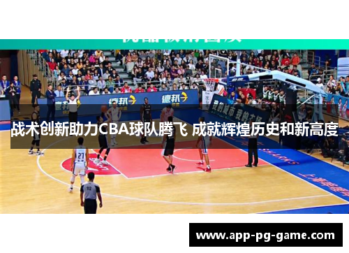 战术创新助力CBA球队腾飞 成就辉煌历史和新高度