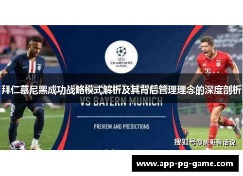 拜仁慕尼黑成功战略模式解析及其背后管理理念的深度剖析 拜仁慕尼黑成功战略模式解析及其背后管理理念的深度剖析